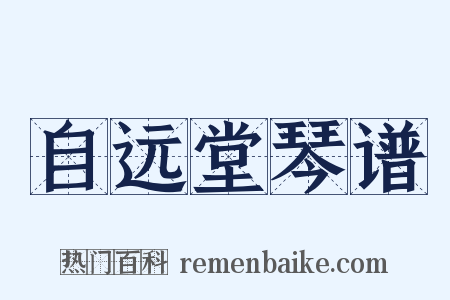 自远堂琴谱是什么意思的图片